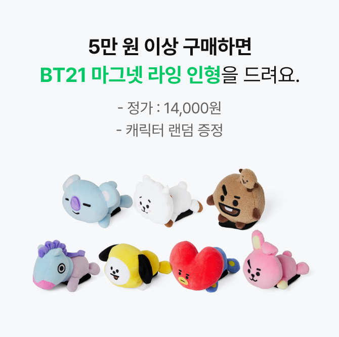 5만 원 이상 구매하면 BT21 마그넷 라잉 인형을 드려요. (정가:14,000원, 캐릭터 랜덤 증정)