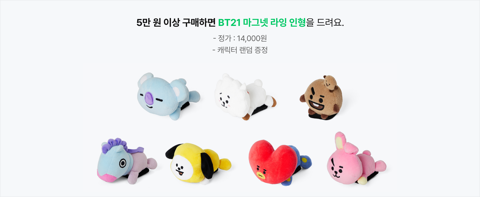 5만 원 이상 구매하면 BT21 마그넷 라잉 인형을 드려요. (정가:14,000원, 캐릭터 랜덤 증정)