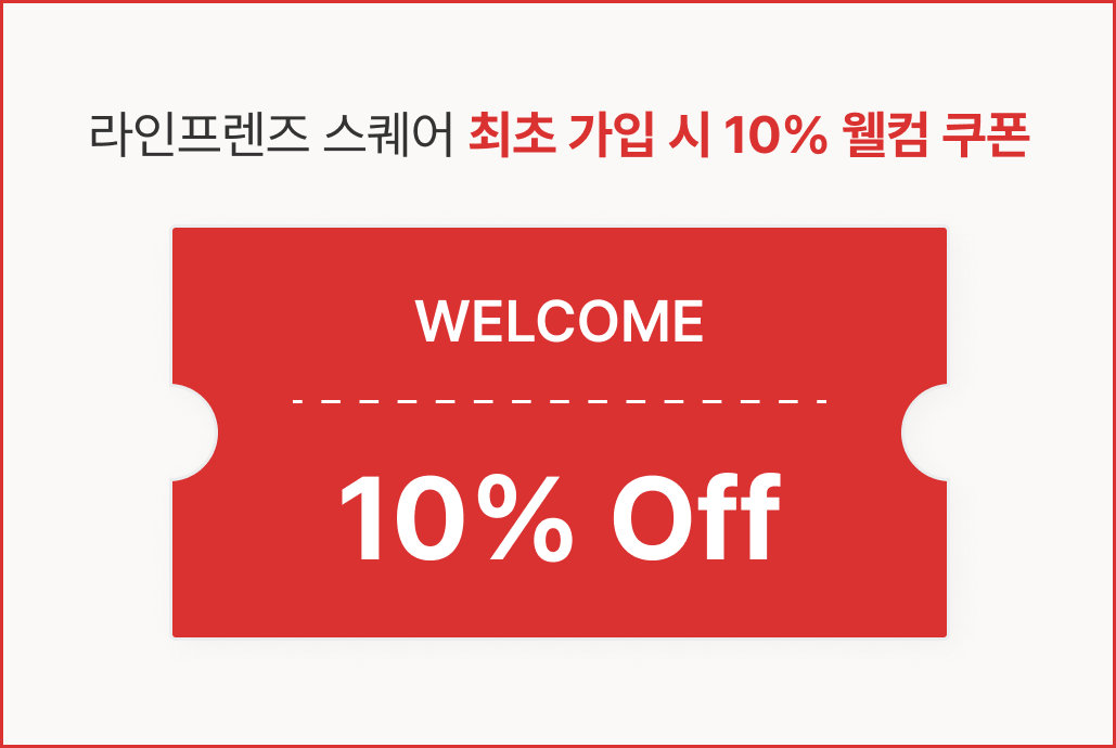 라인프렌즈 스퀘어 최초 가입 시 10% 웰컴 쿠폰