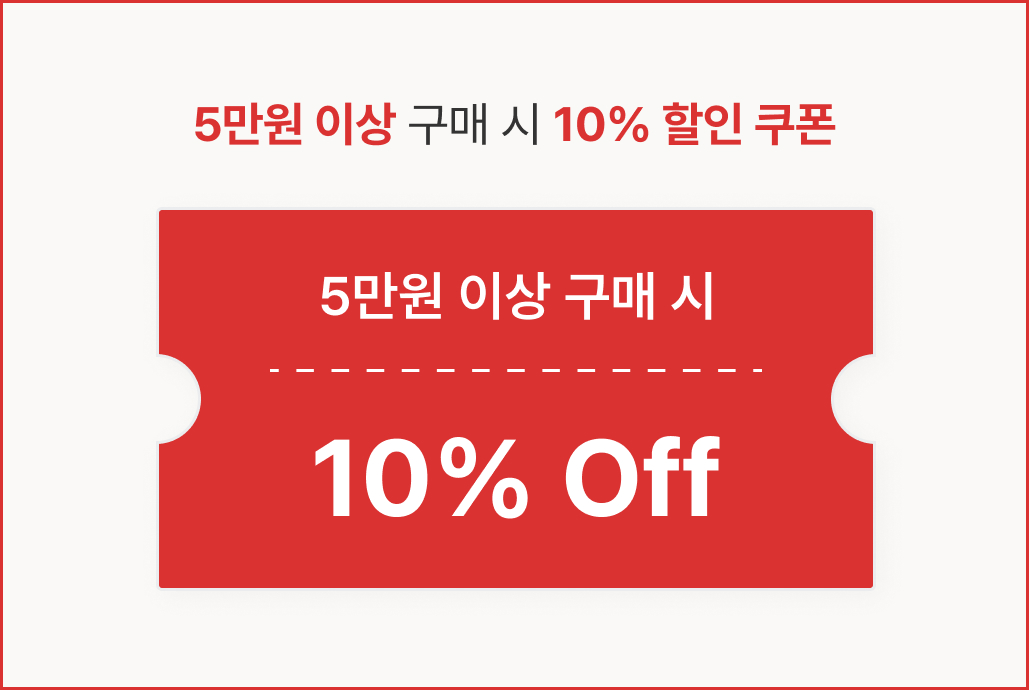 5만원 이상 구매 시 10% 할인 쿠폰