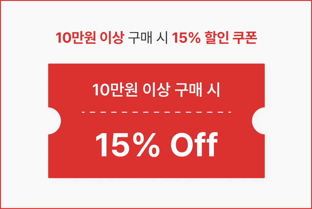 10만원 이상 구매 시 15% 할인 쿠폰