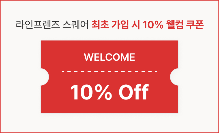 라인프렌즈 스퀘어 최초 가입 시 10% 웰컴 쿠폰