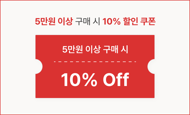 5만원 이상 구매 시 10% 할인 쿠폰