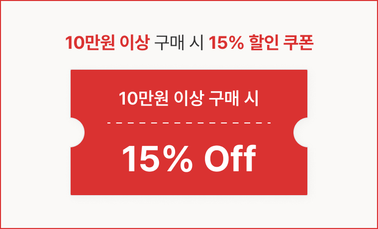 10만원 이상 구매 시 15% 할인 쿠폰