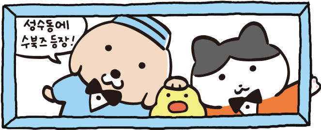 성수동에 수북즈 등장!