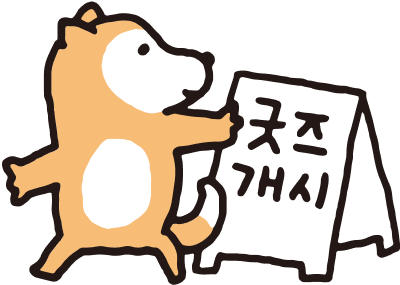 굿즈 개시