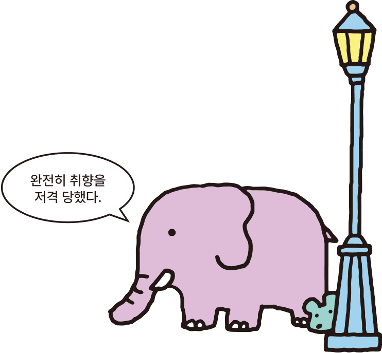 완전히 취향을 저격 당했다.