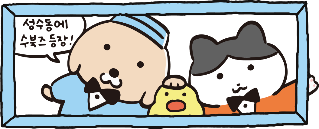 성수동에 수북즈 등장!