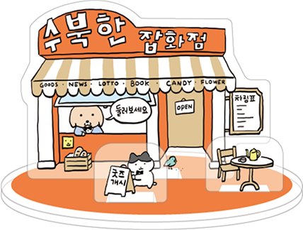 수북즈 아크릴 디오라마