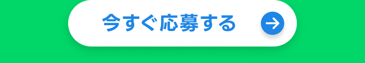 今すぐ応募する
