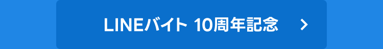 LINEバイト 10周年記念