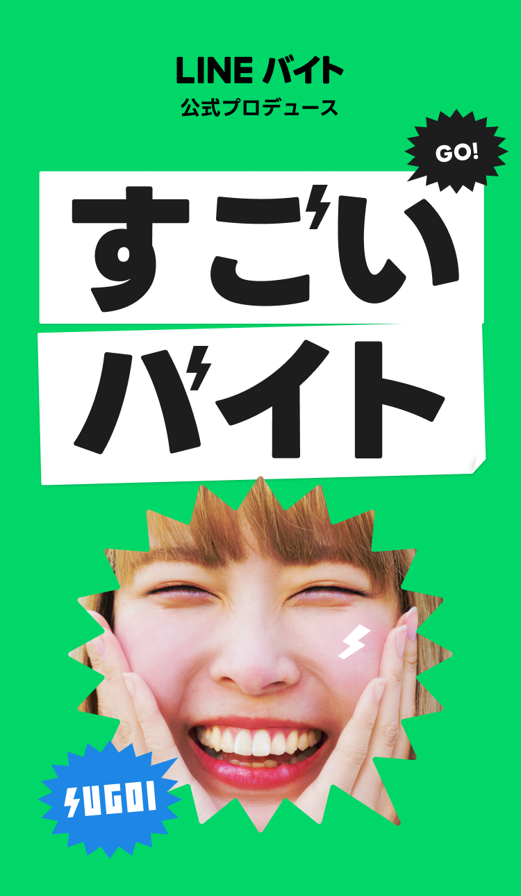 すごいバイト