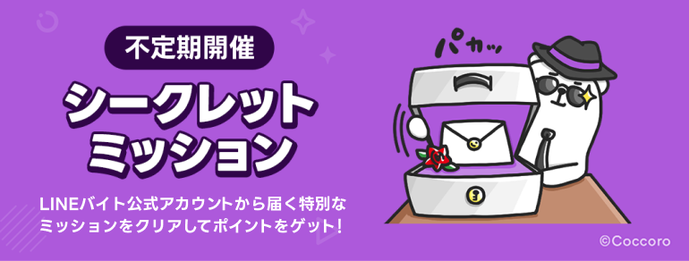 シークレットミッション