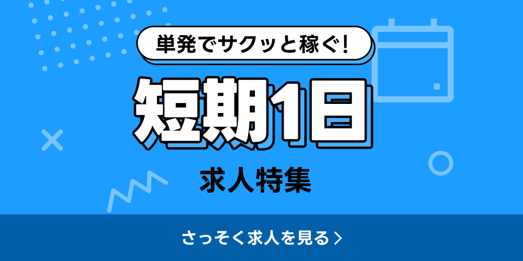 短期1日の求人特集
