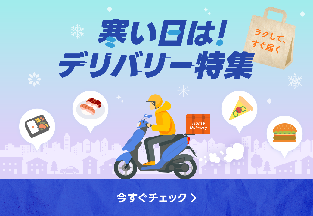 寒い日は！デリバリー特集