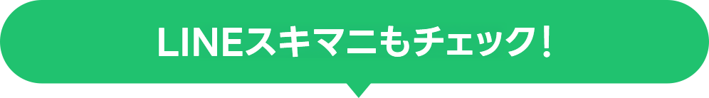LINEスキマニもチェック