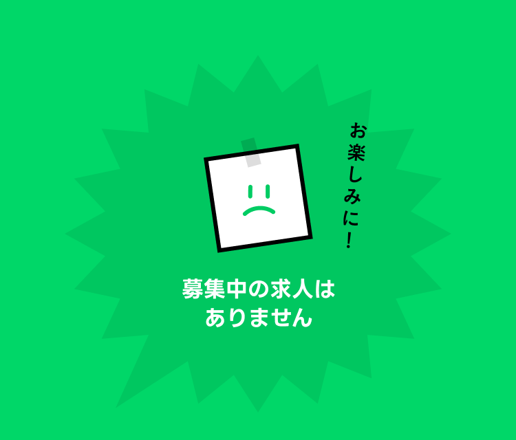 募集中の求人はありません