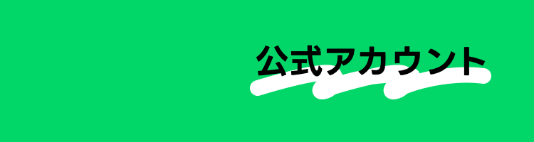 公式アカウント