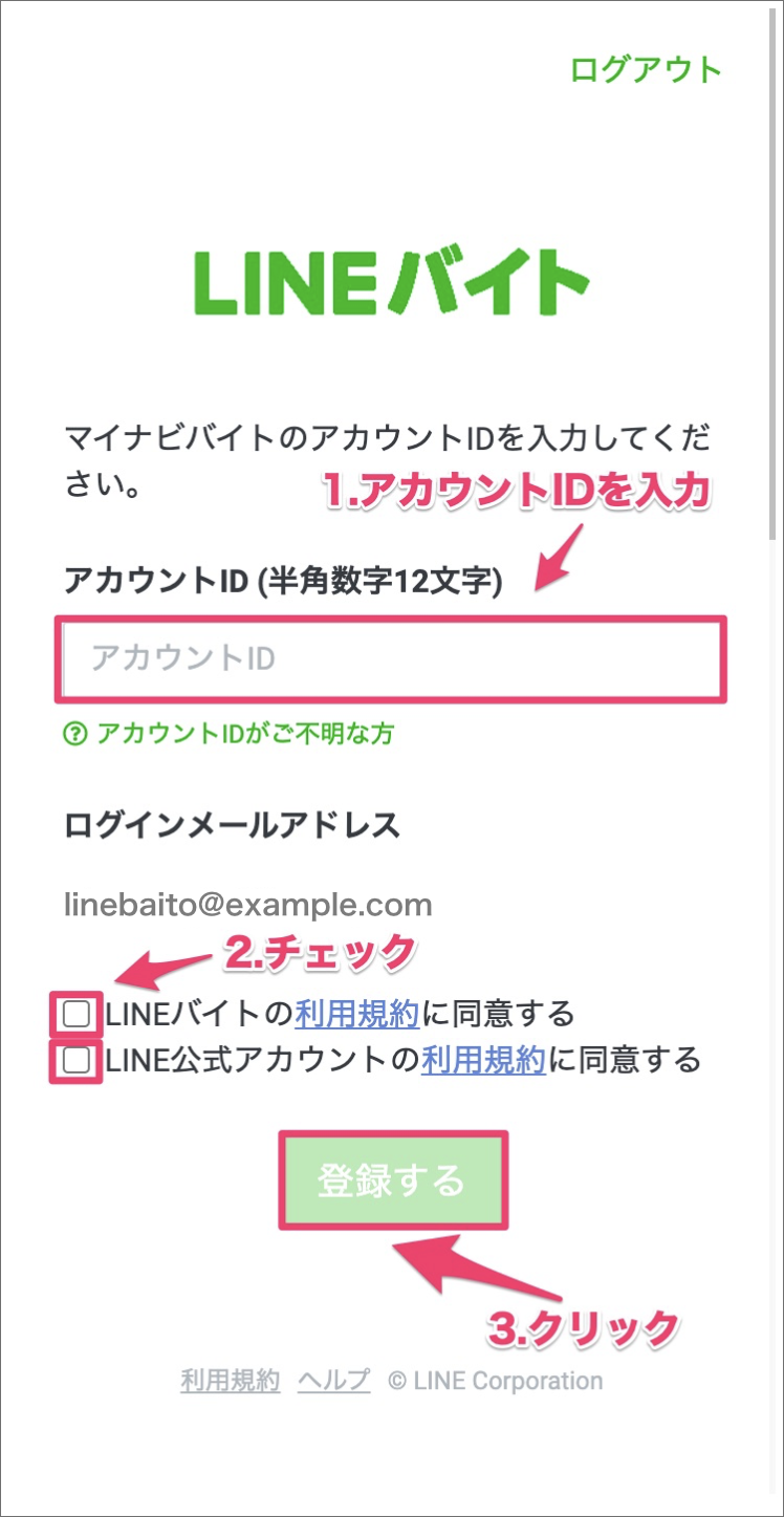 アカウントIDの入力、利用規約の同意