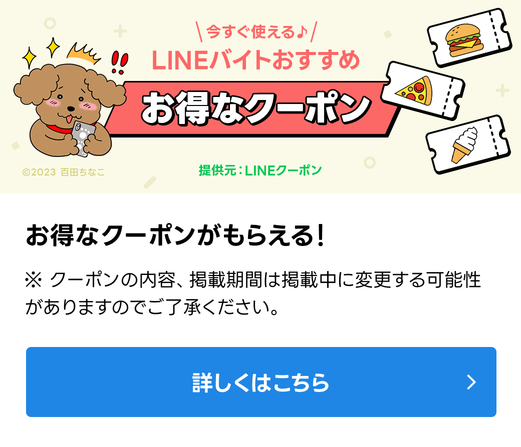 お得なクーポン
