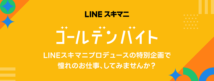 LINEスキマニのゴールデンバイト