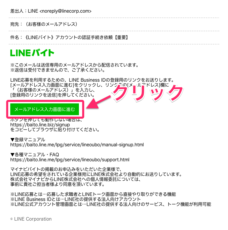 「《LINEバイト》アカウントの認証手続き依頼【重要】」という件名のメール