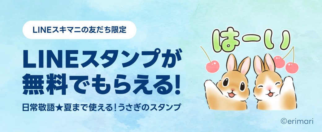 LINEスキマニ無料スタンプ配布！