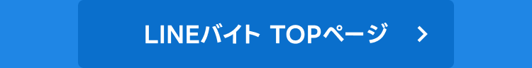 LINEバイト TOPページ