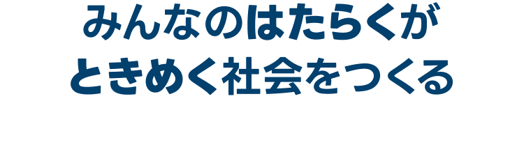 みんなのはたらくがときめく社会を作る