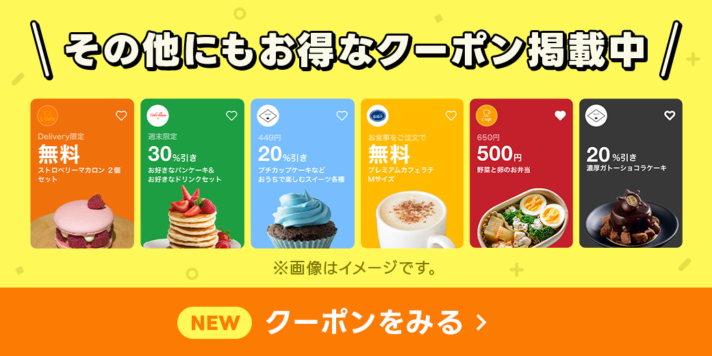 その他のお得なクーポン