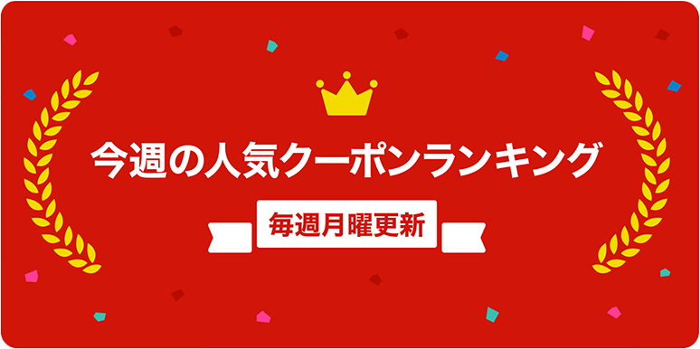 今週の人気クーポンランキング