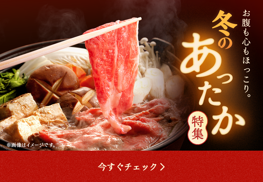 冬のあったか特集