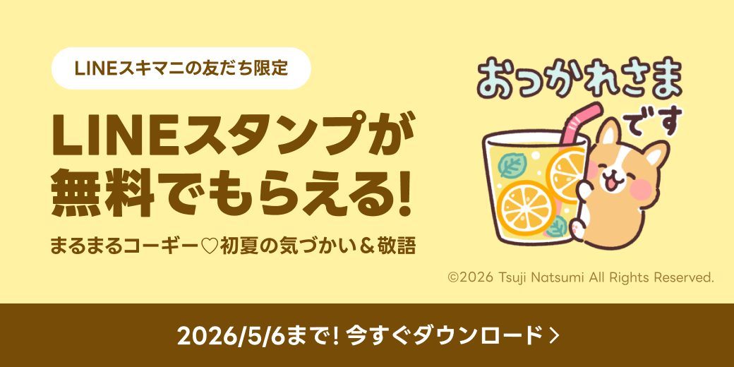 LINEスキマニ無料スタンプ配布！
