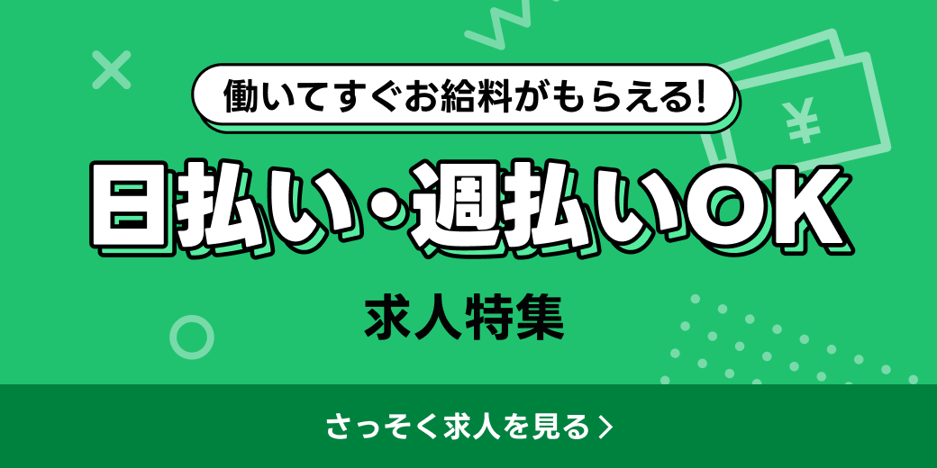 日払い・週払いOKの求人特集