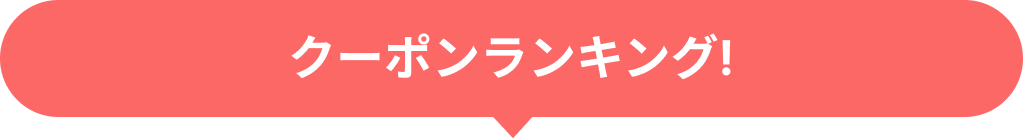 クーポンランキング