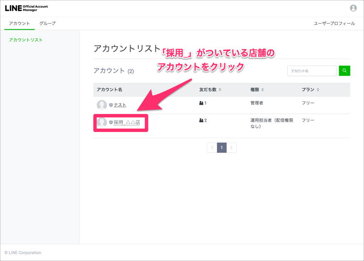 店舗のアカウントにログイン