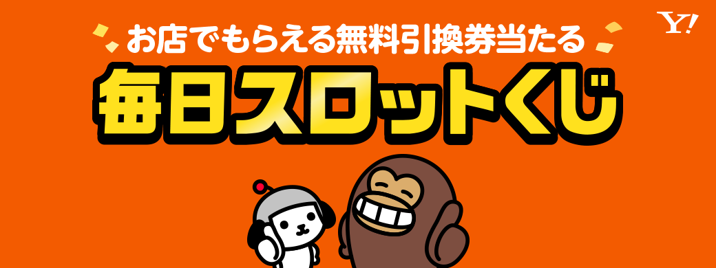 毎日スロットくじはこちら