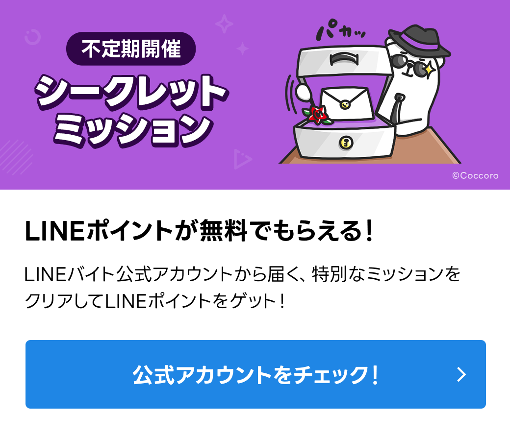 シークレットミッション