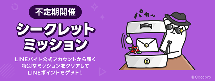 シークレットミッション