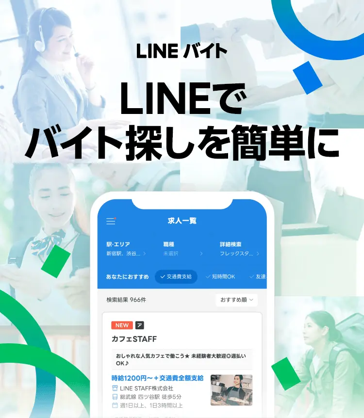 LINEでバイト探しを簡単に