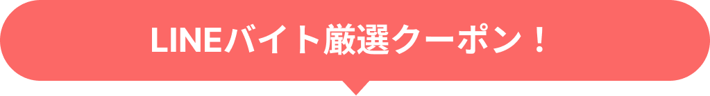 LINEバイト厳選クーポン