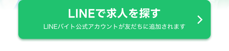 LINEで求人を探す