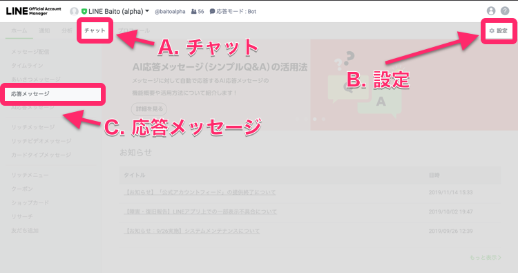 LINEバイト公式アカウント管理画面について