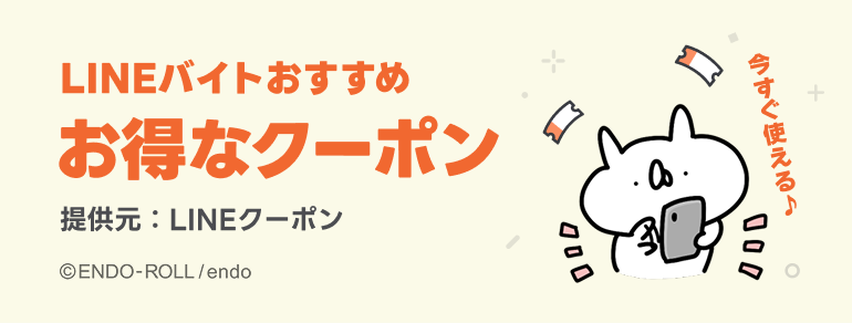 お得なクーポン