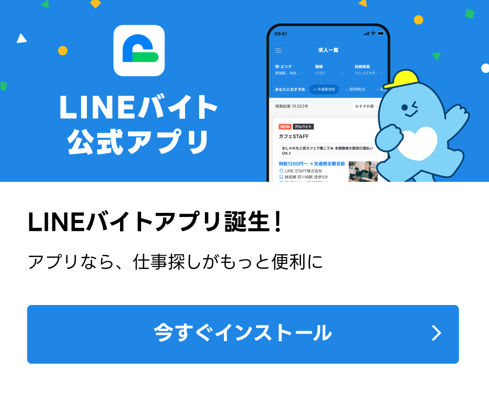 LINEバイト公式アプリ誕生！