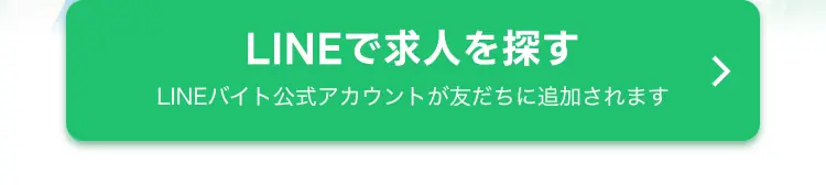 LINEで求人を探す