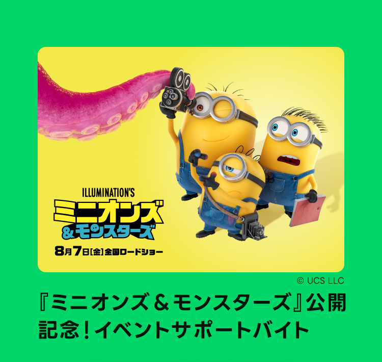 「ミニオンズ＆モンスターズ」公開記念！イベントサポートバイト