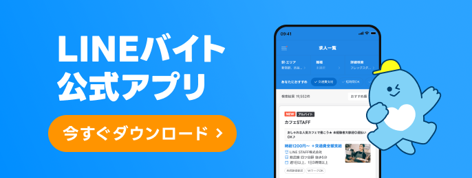 LINEバイト公式アプリ誕生！
