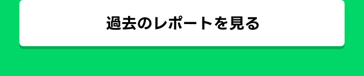 過去のレポートを見る
