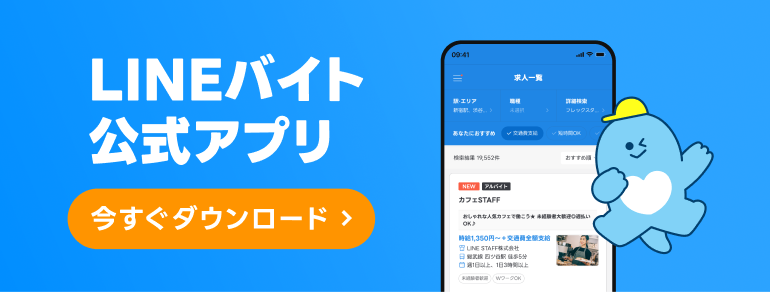 LINEバイト公式アプリ誕生！